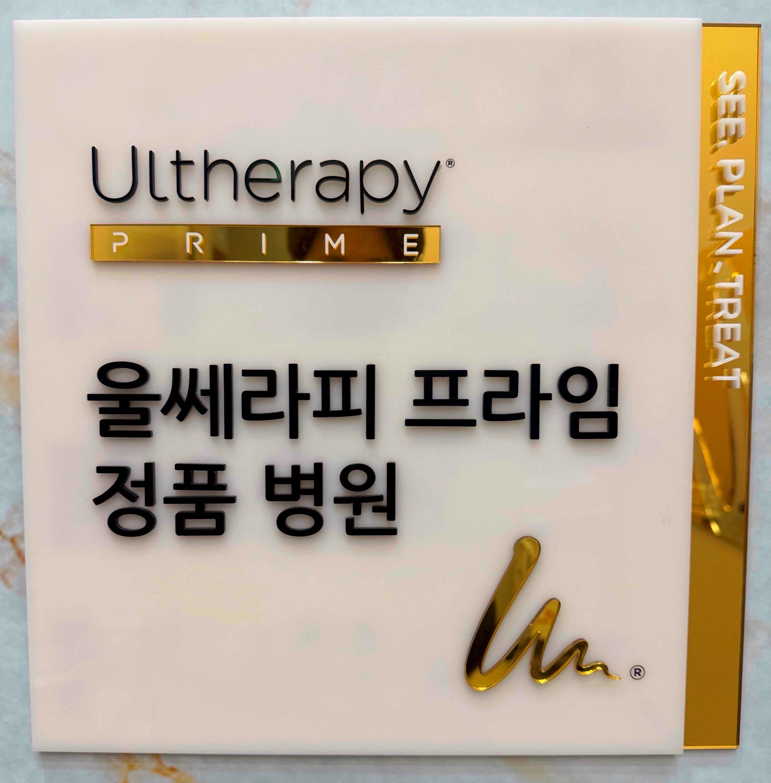 Ultherapy PRIME 正品醫療院所 — Merz 原廠認證標牌（院內實拍）